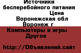 Источники бесперебойного питания APC Back UPS RS 800 › Цена ­ 1 490 - Воронежская обл., Воронеж г. Компьютеры и игры » Другое   